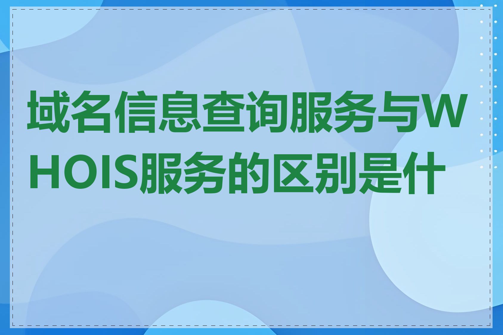 域名信息查询服务与WHOIS服务的区别是什么