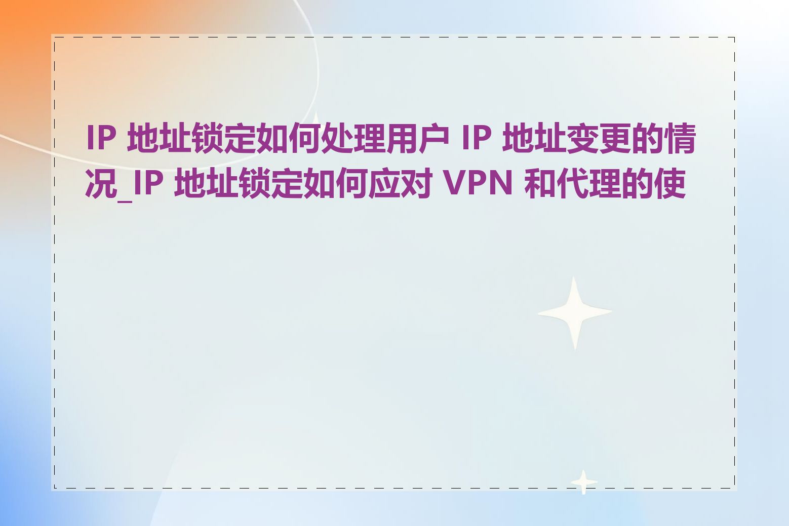 IP 地址锁定如何处理用户 IP 地址变更的情况_IP 地址锁定如何应对 VPN 和代理的使用