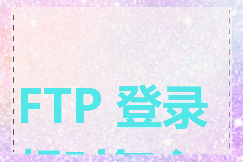 FTP 登录超时怎么办