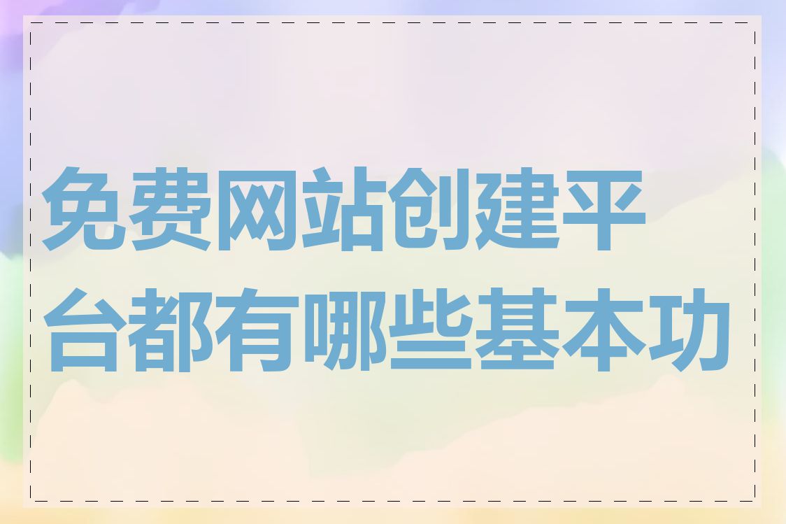 免费网站创建平台都有哪些基本功能