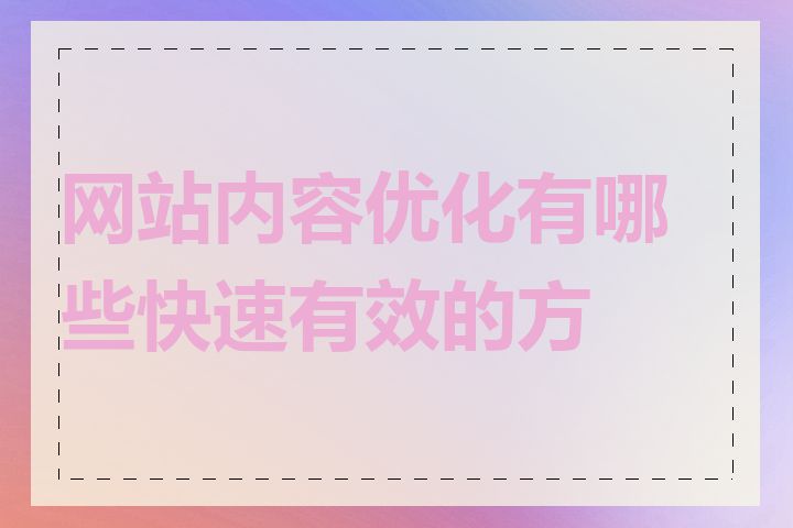 网站内容优化有哪些快速有效的方法