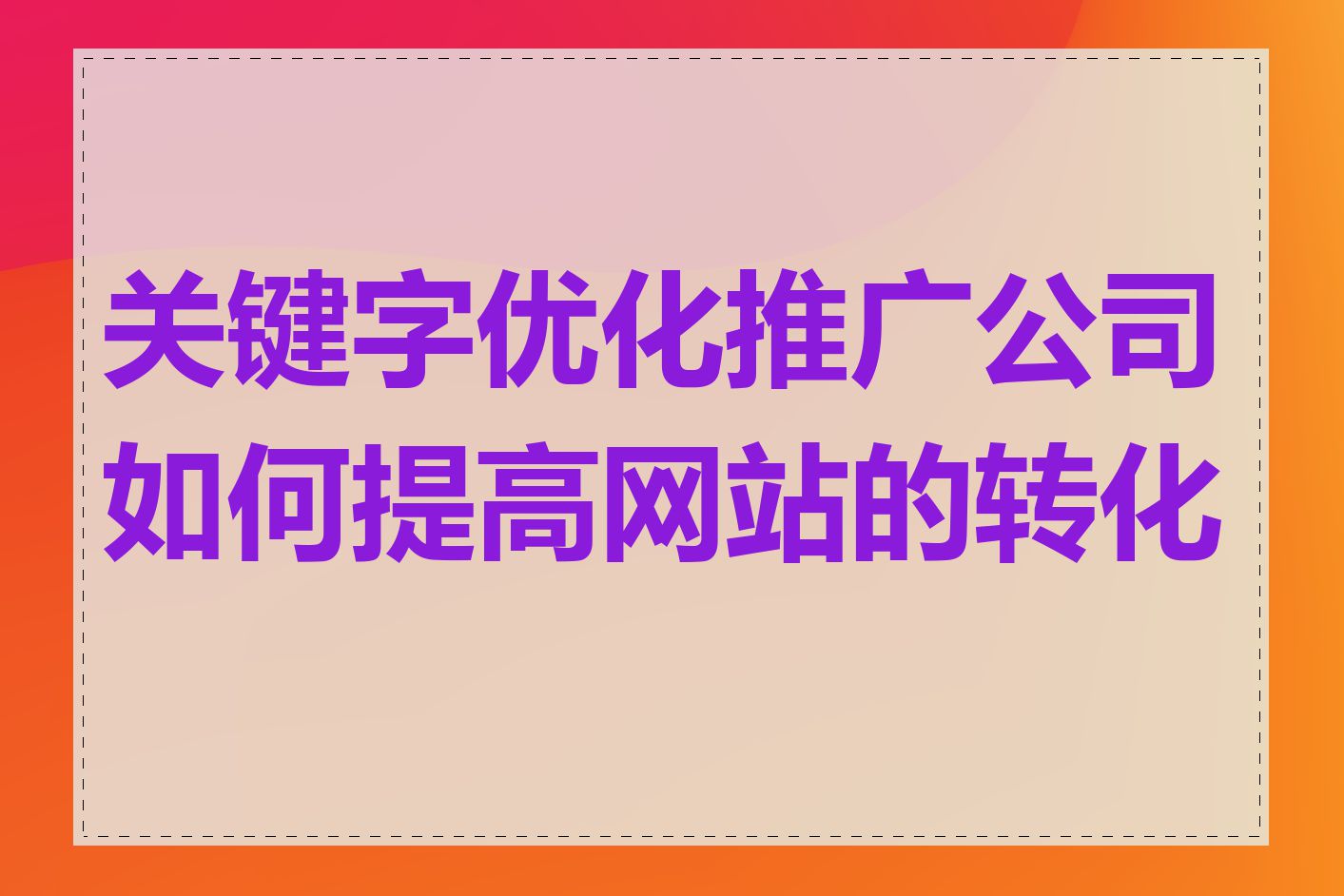 关键字优化推广公司如何提高网站的转化率