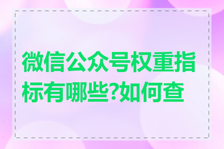 微信公众号权重指标有哪些?如何查看