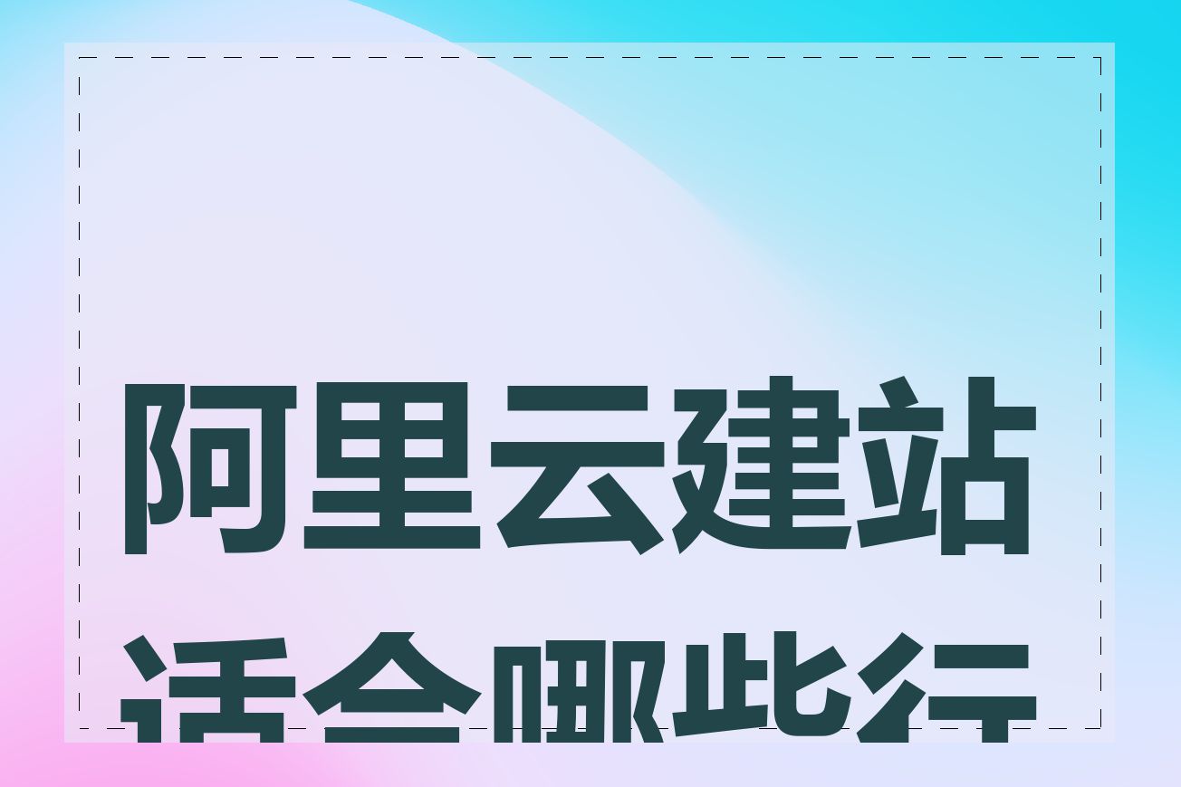 阿里云建站适合哪些行业