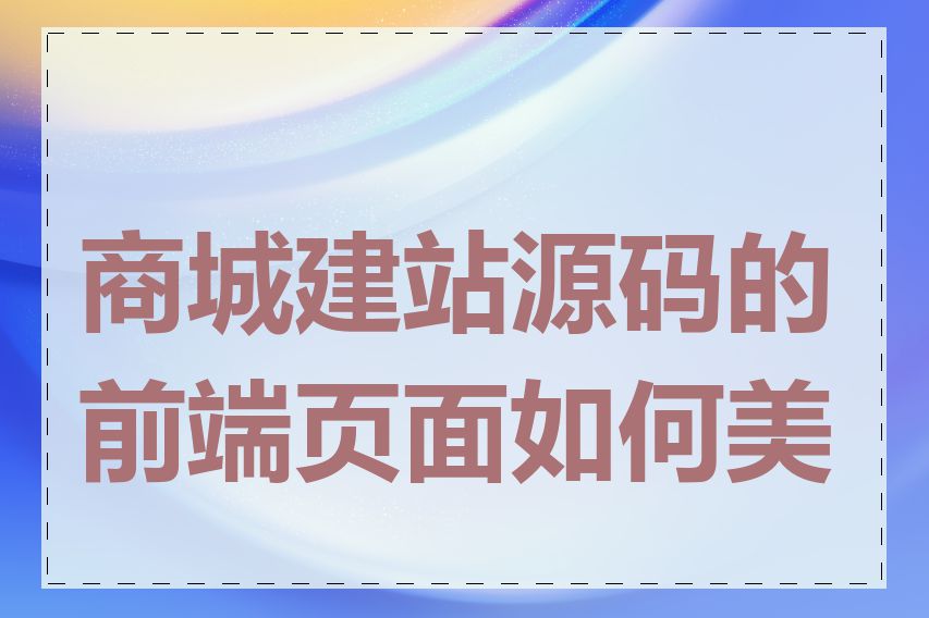 商城建站源码的前端页面如何美化