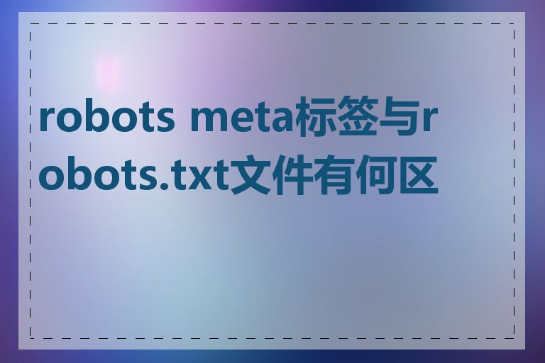 robots meta标签与robots.txt文件有何区别