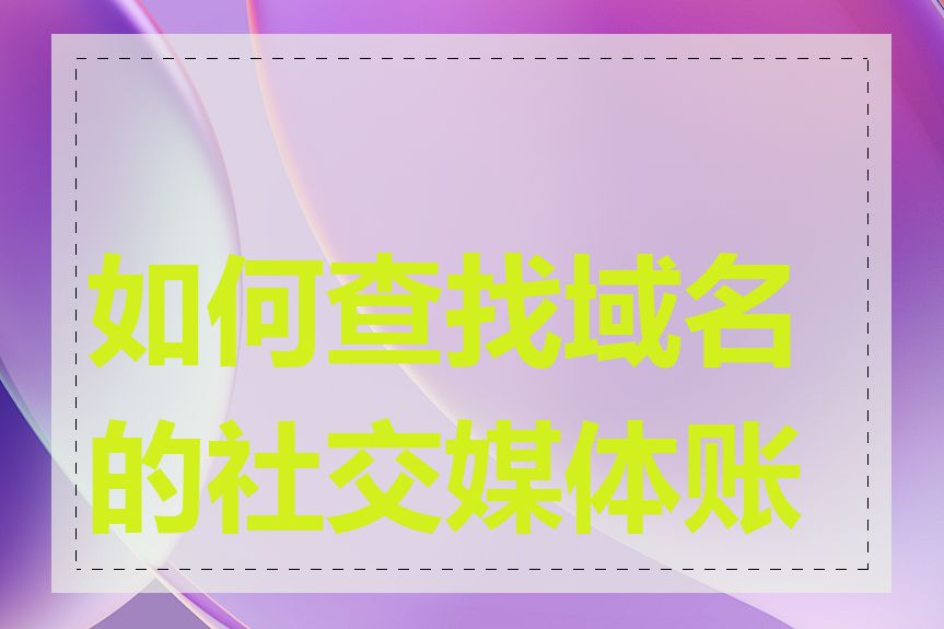 如何查找域名的社交媒体账号