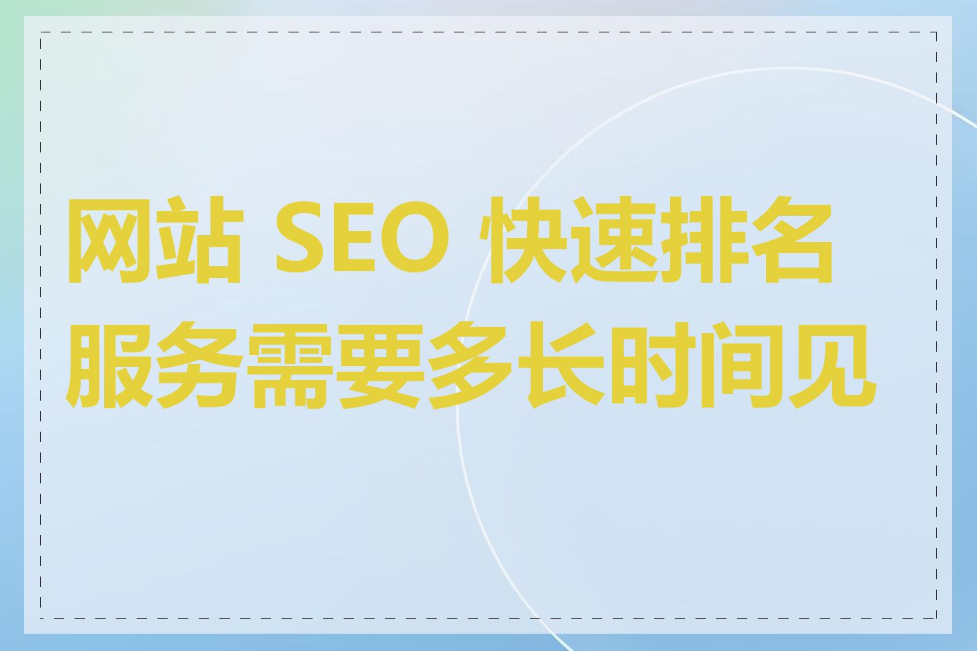 网站 SEO 快速排名服务需要多长时间见效