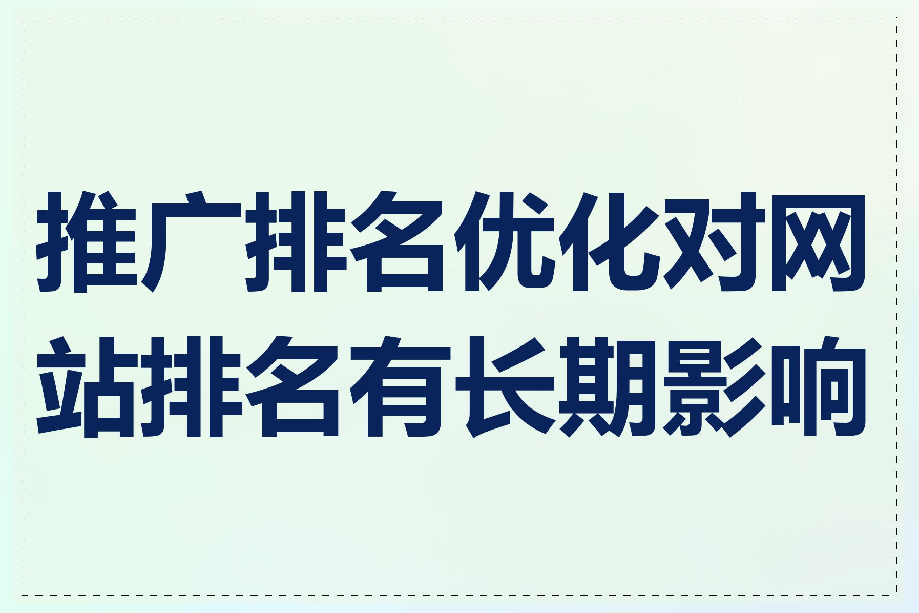 推广排名优化对网站排名有长期影响吗