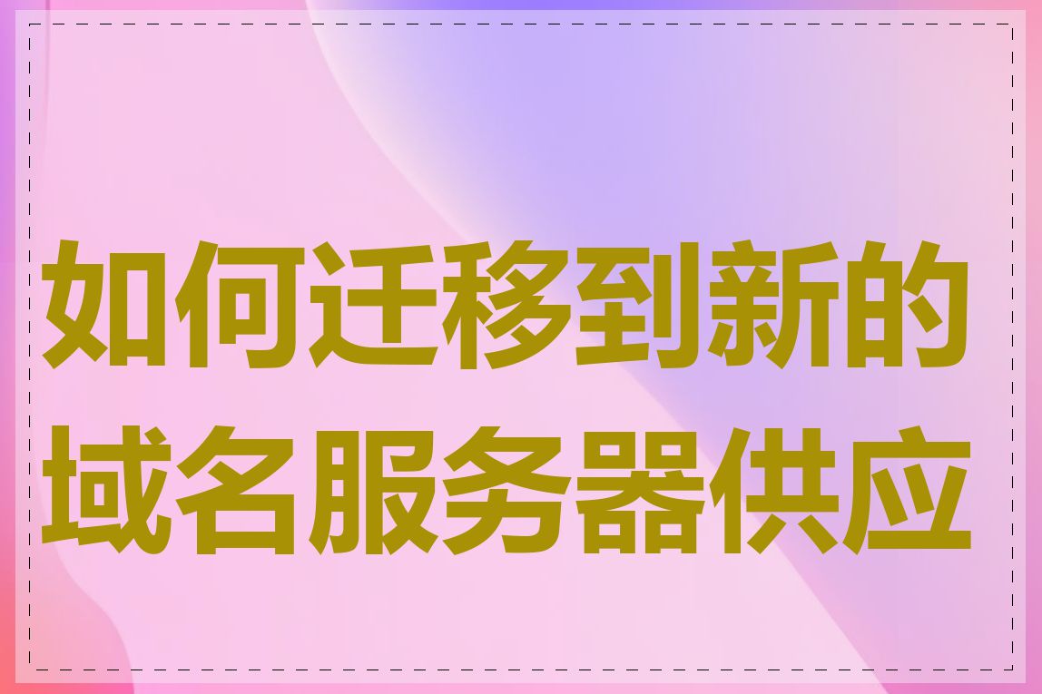 如何迁移到新的域名服务器供应商