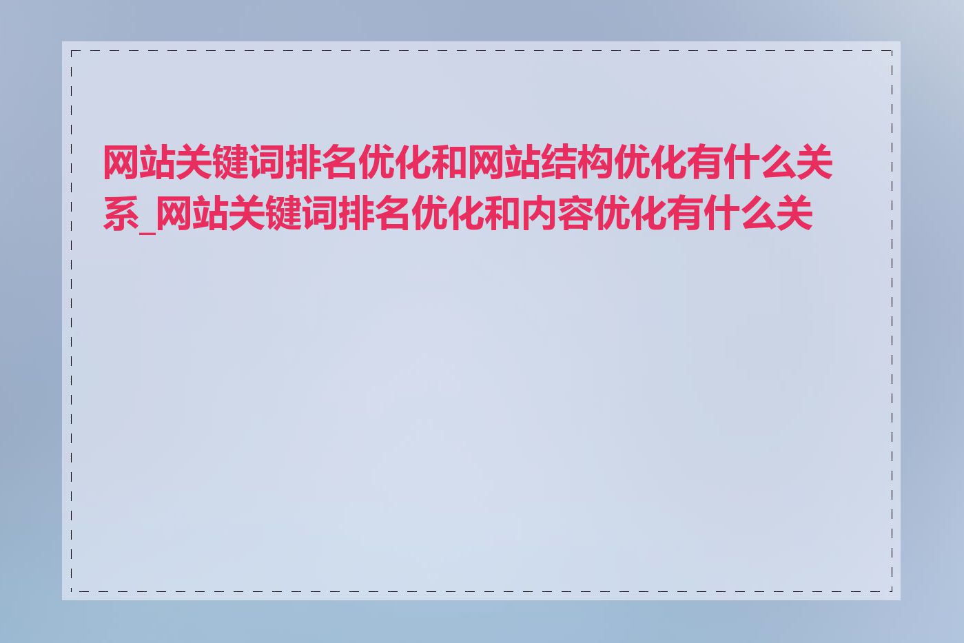 网站关键词排名优化和网站结构优化有什么关系_网站关键词排名优化和内容优化有什么关系