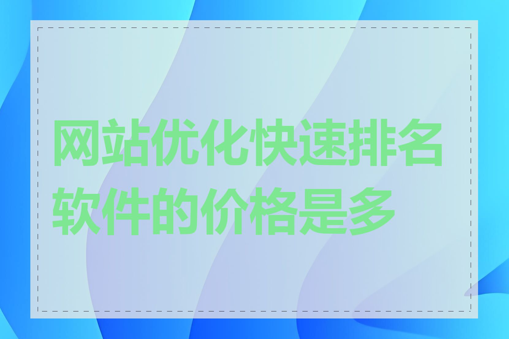 网站优化快速排名软件的价格是多少