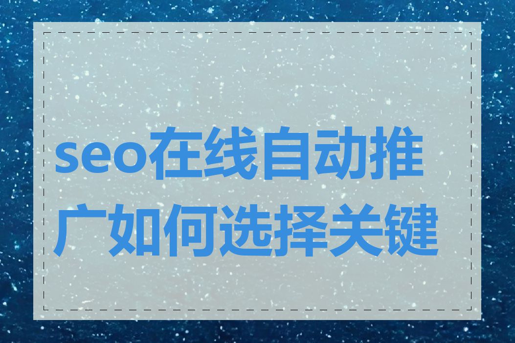 seo在线自动推广如何选择关键词