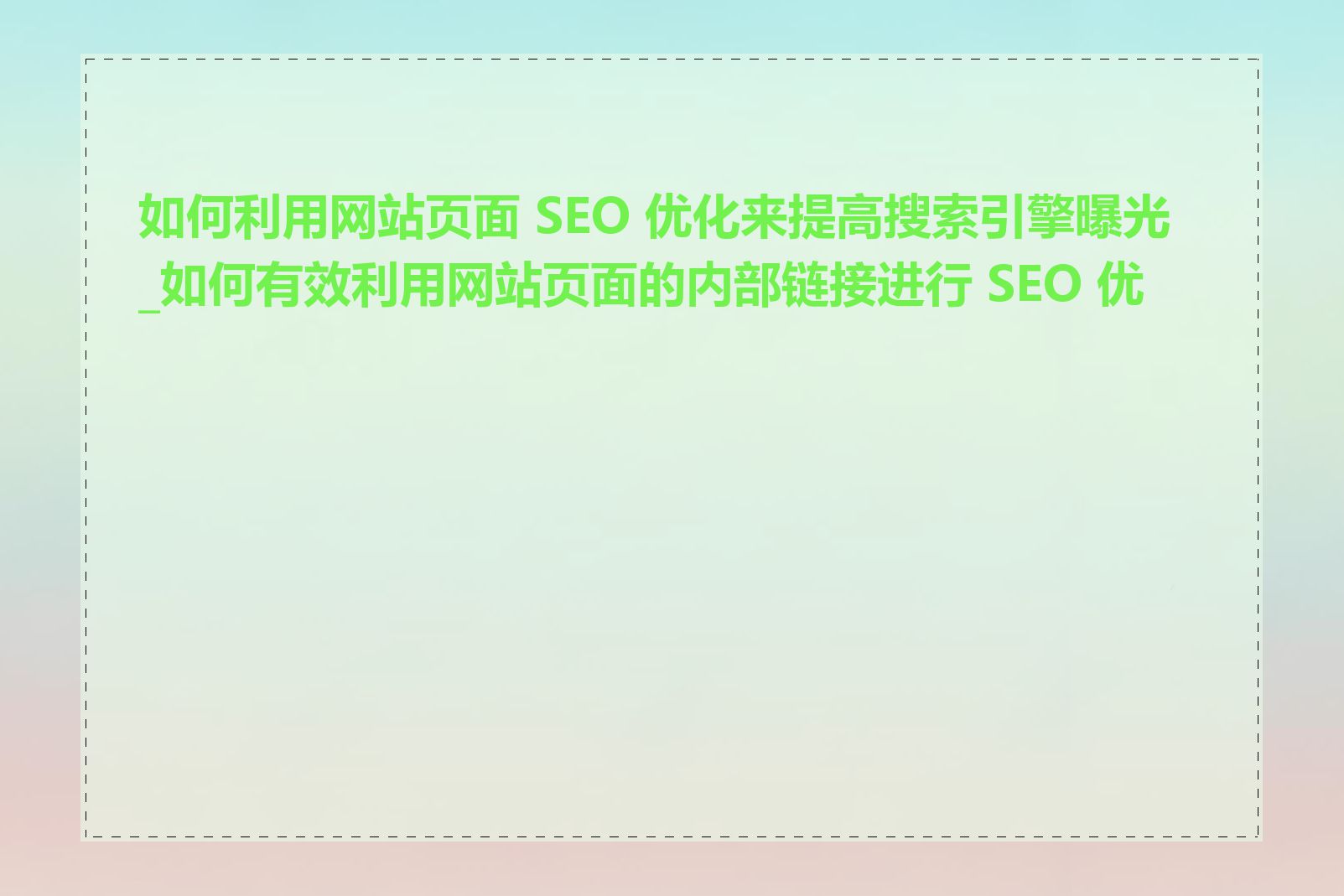 如何利用网站页面 SEO 优化来提高搜索引擎曝光_如何有效利用网站页面的内部链接进行 SEO 优化