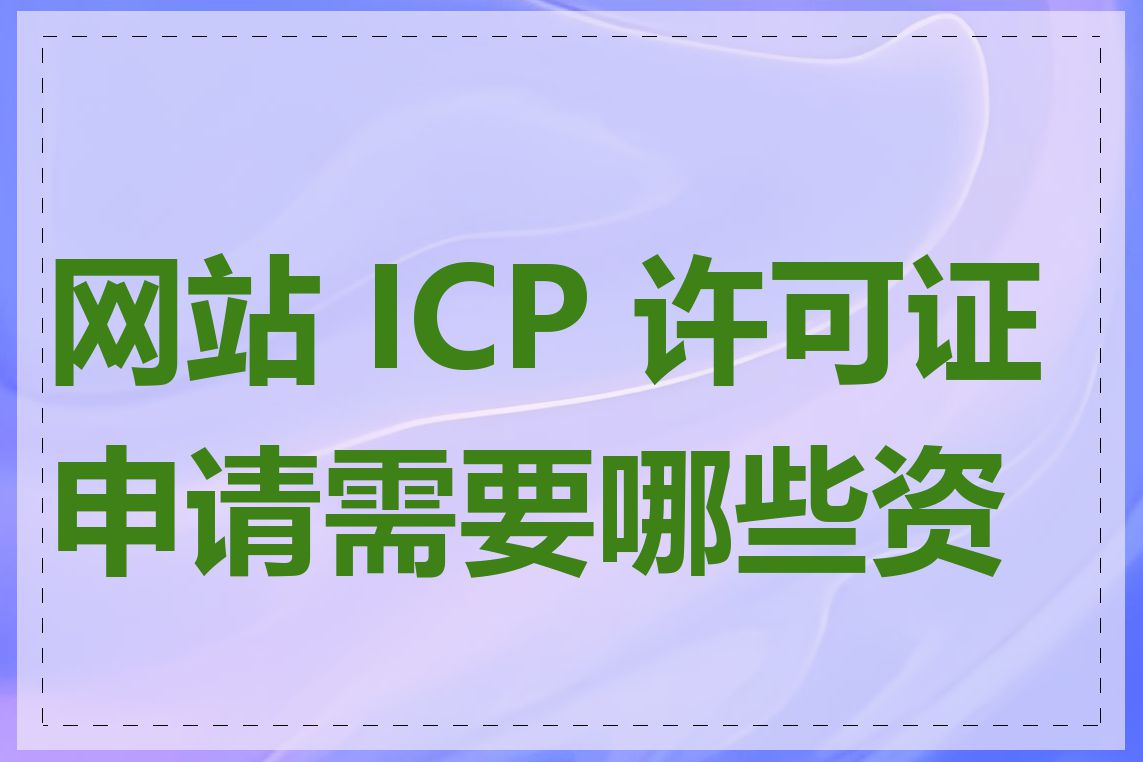 网站 ICP 许可证申请需要哪些资质