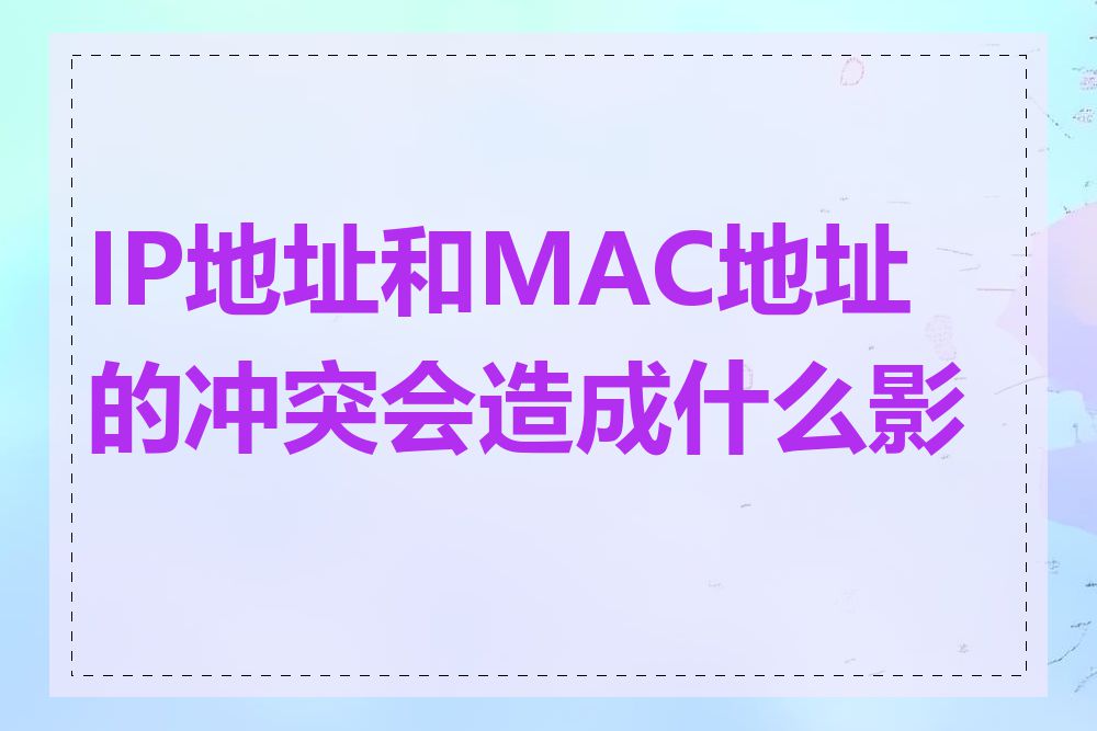 IP地址和MAC地址的冲突会造成什么影响