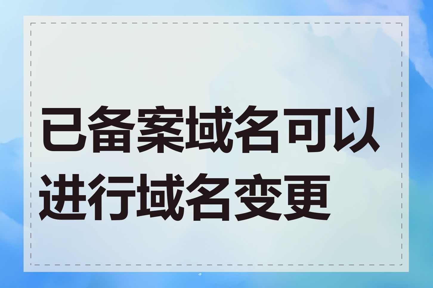 已备案域名可以进行域名变更吗