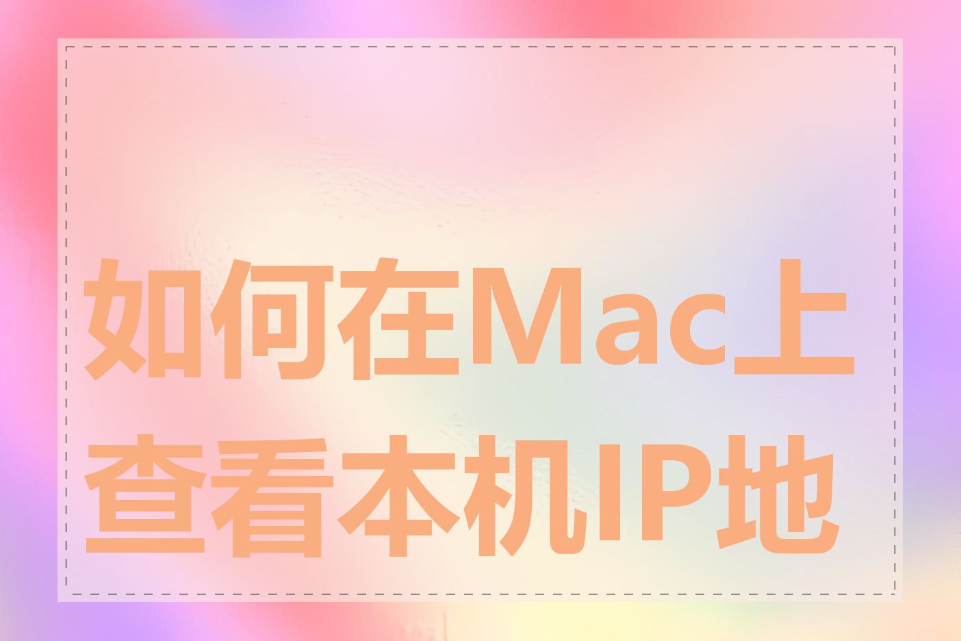 如何在Mac上查看本机IP地址