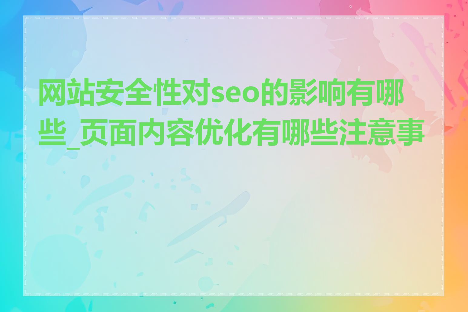 网站安全性对seo的影响有哪些_页面内容优化有哪些注意事项