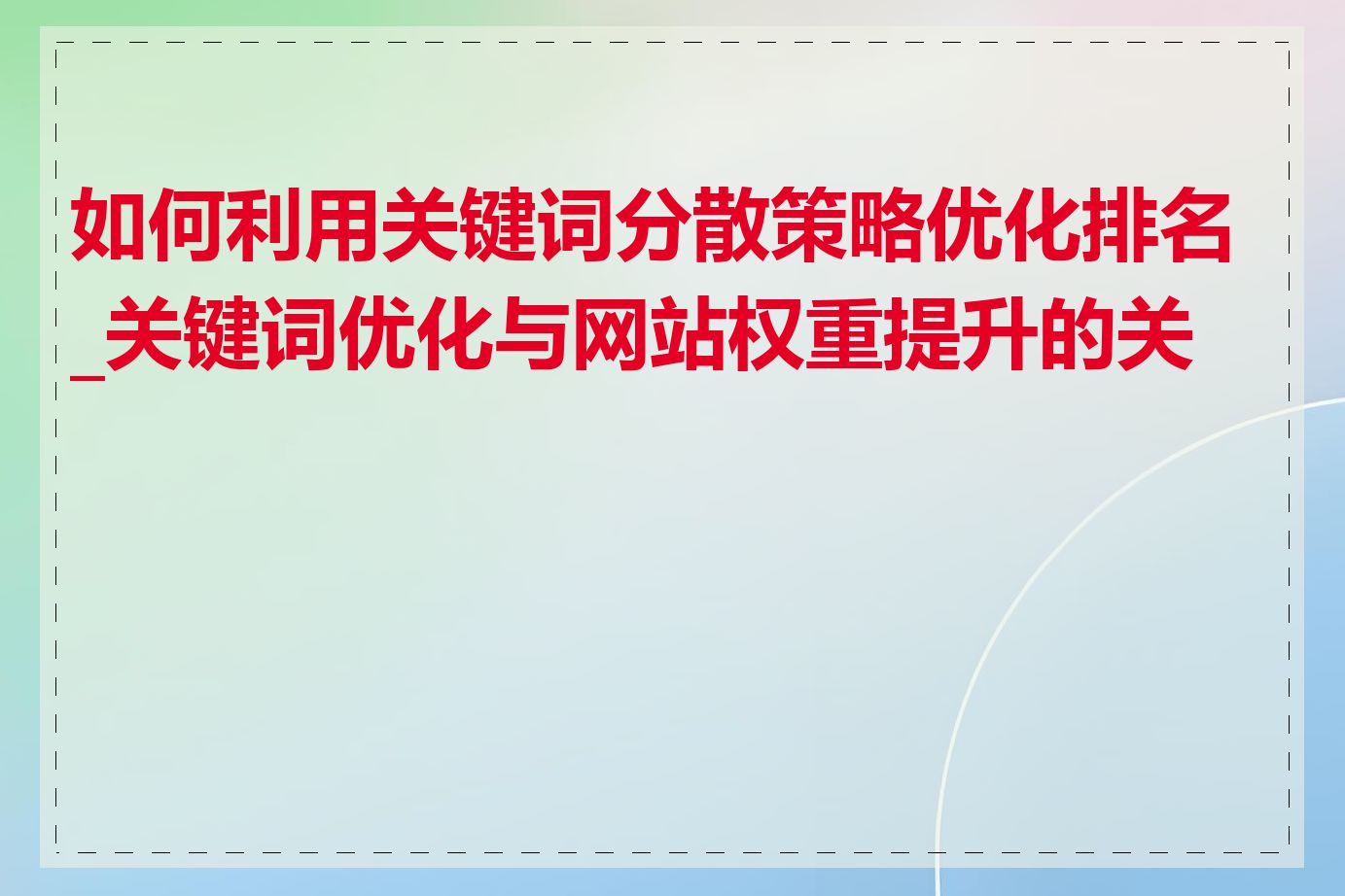 如何利用关键词分散策略优化排名_关键词优化与网站权重提升的关系