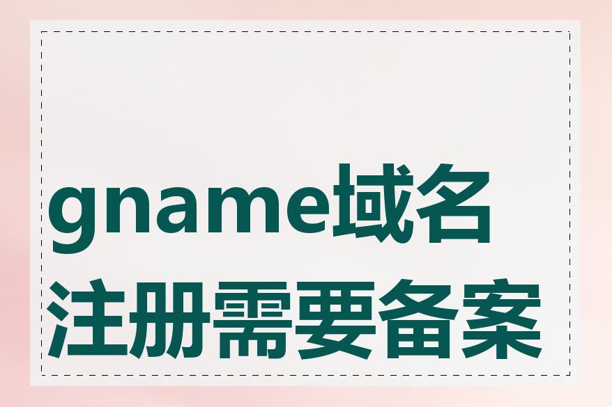 gname域名注册需要备案吗