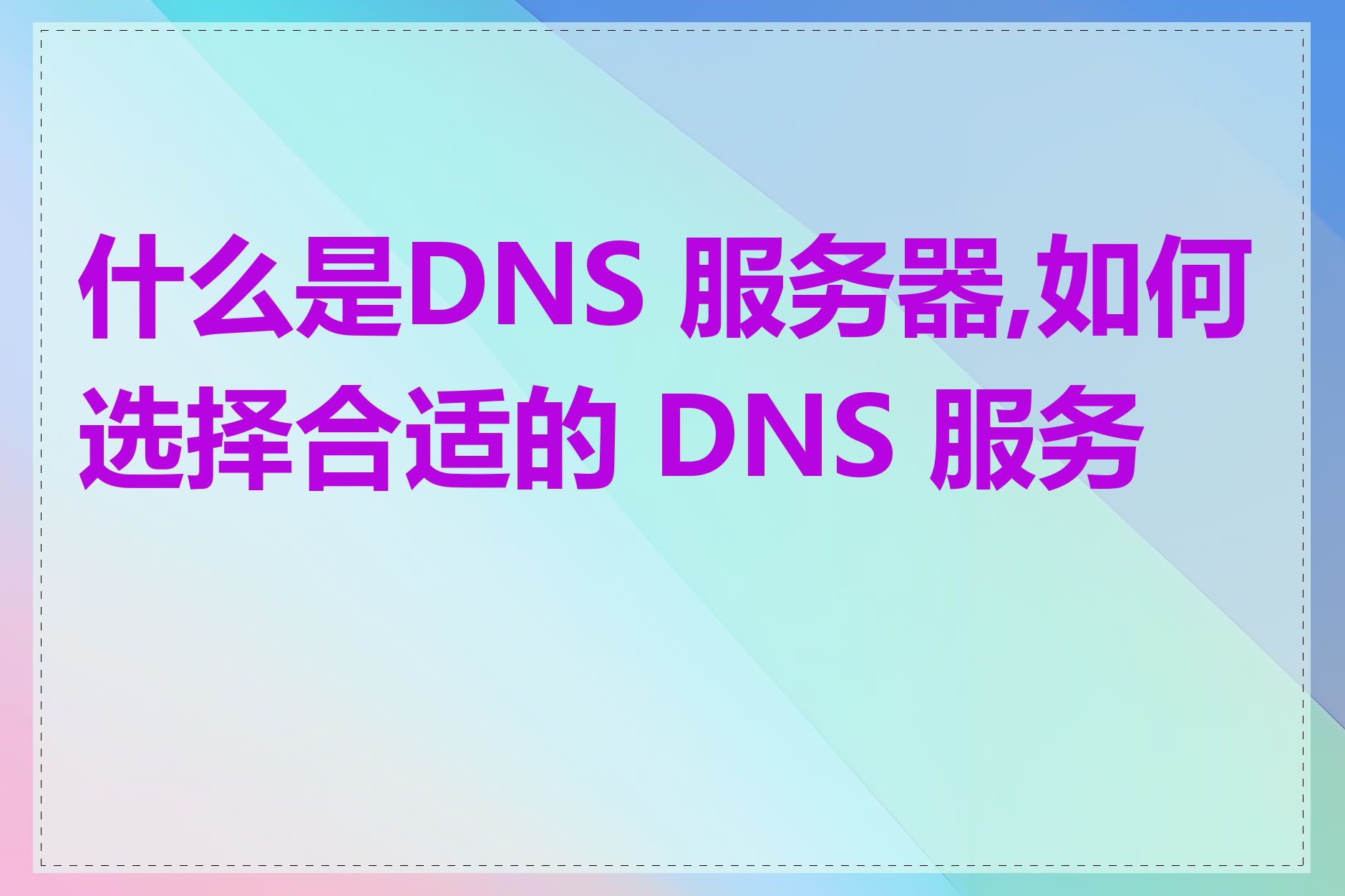 什么是DNS 服务器,如何选择合适的 DNS 服务器