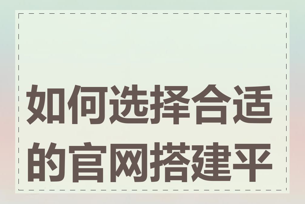 如何选择合适的官网搭建平台