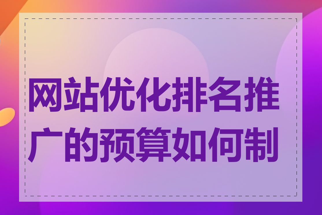 网站优化排名推广的预算如何制定