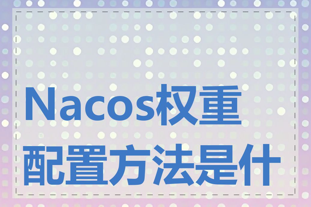 Nacos权重配置方法是什么