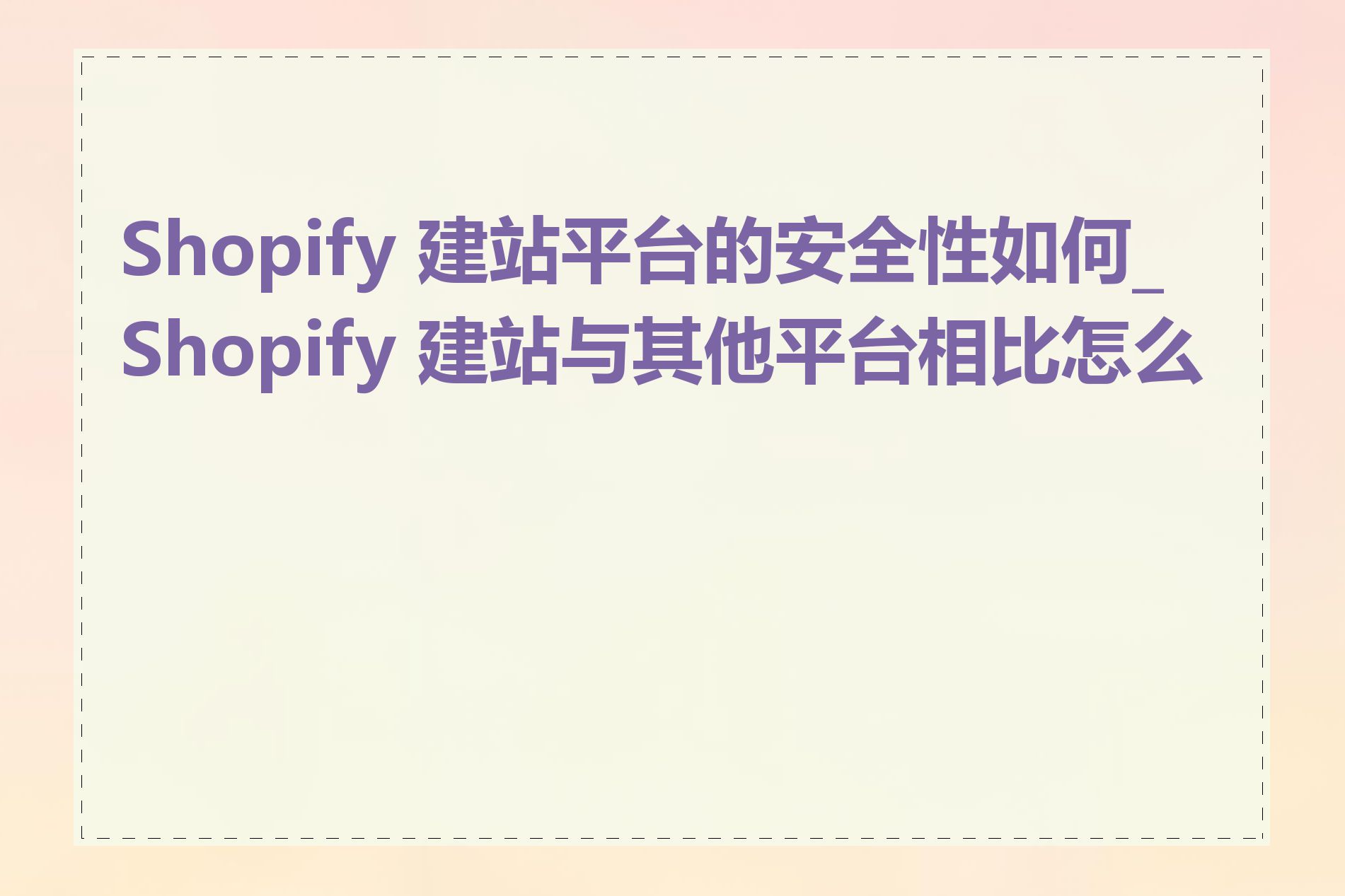 Shopify 建站平台的安全性如何_Shopify 建站与其他平台相比怎么样