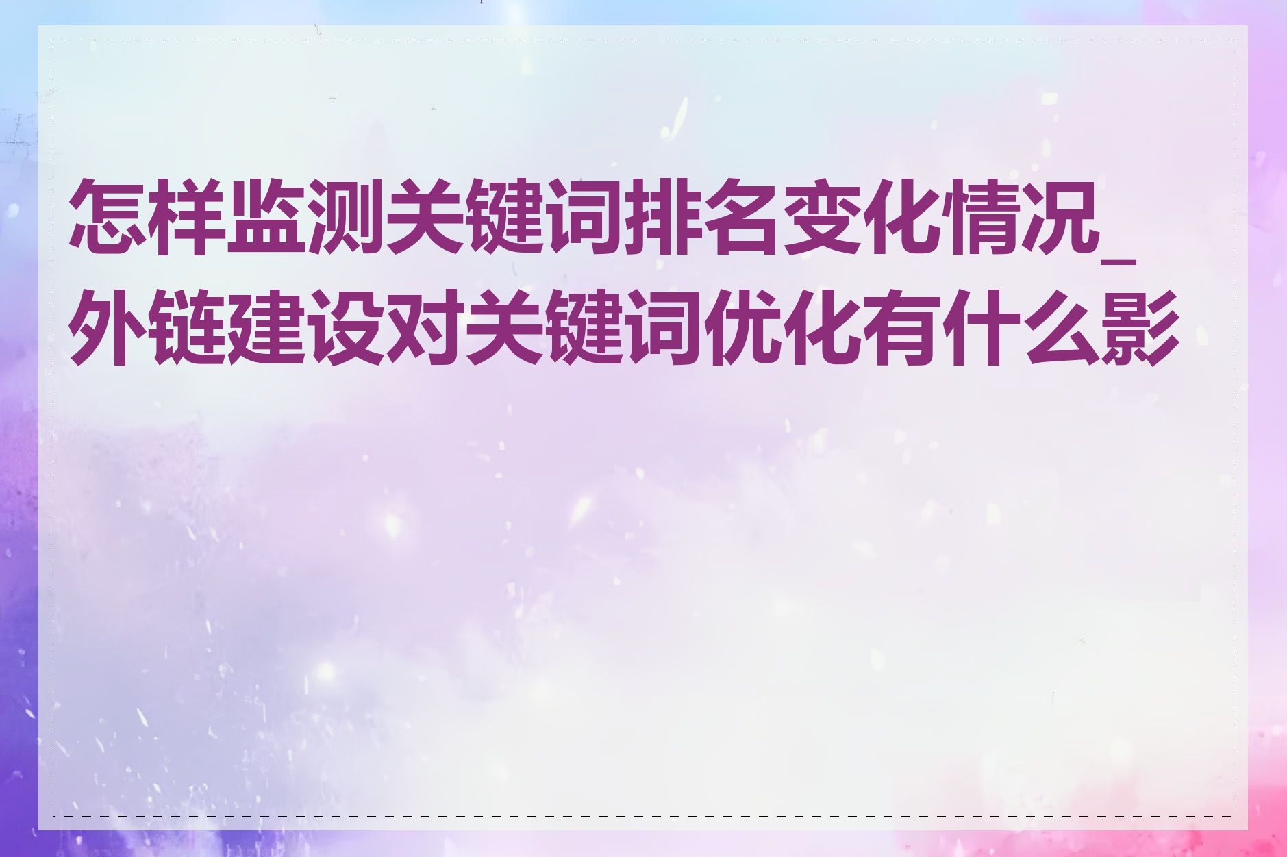 怎样监测关键词排名变化情况_外链建设对关键词优化有什么影响