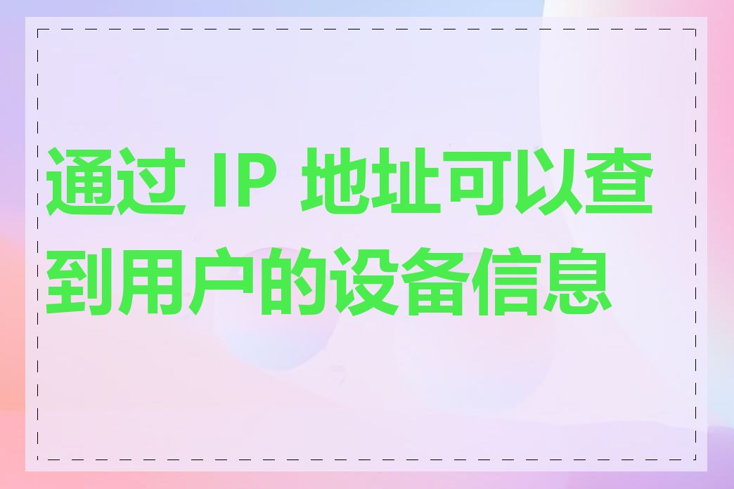 通过 IP 地址可以查到用户的设备信息吗