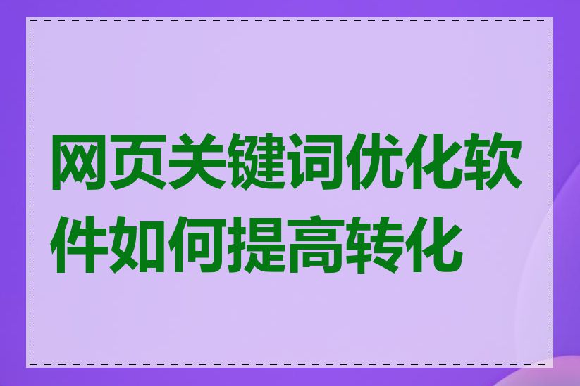 网页关键词优化软件如何提高转化率