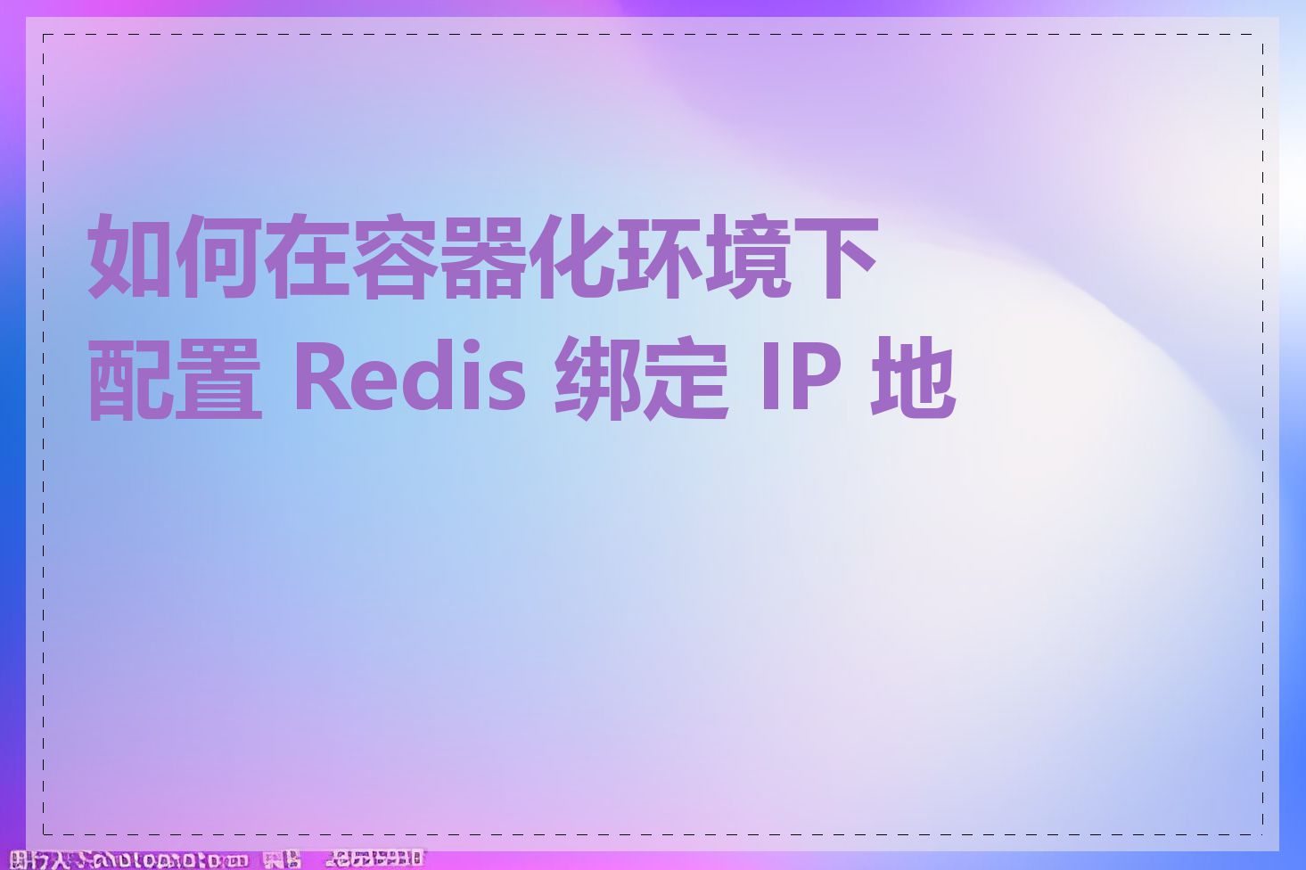 如何在容器化环境下配置 Redis 绑定 IP 地址