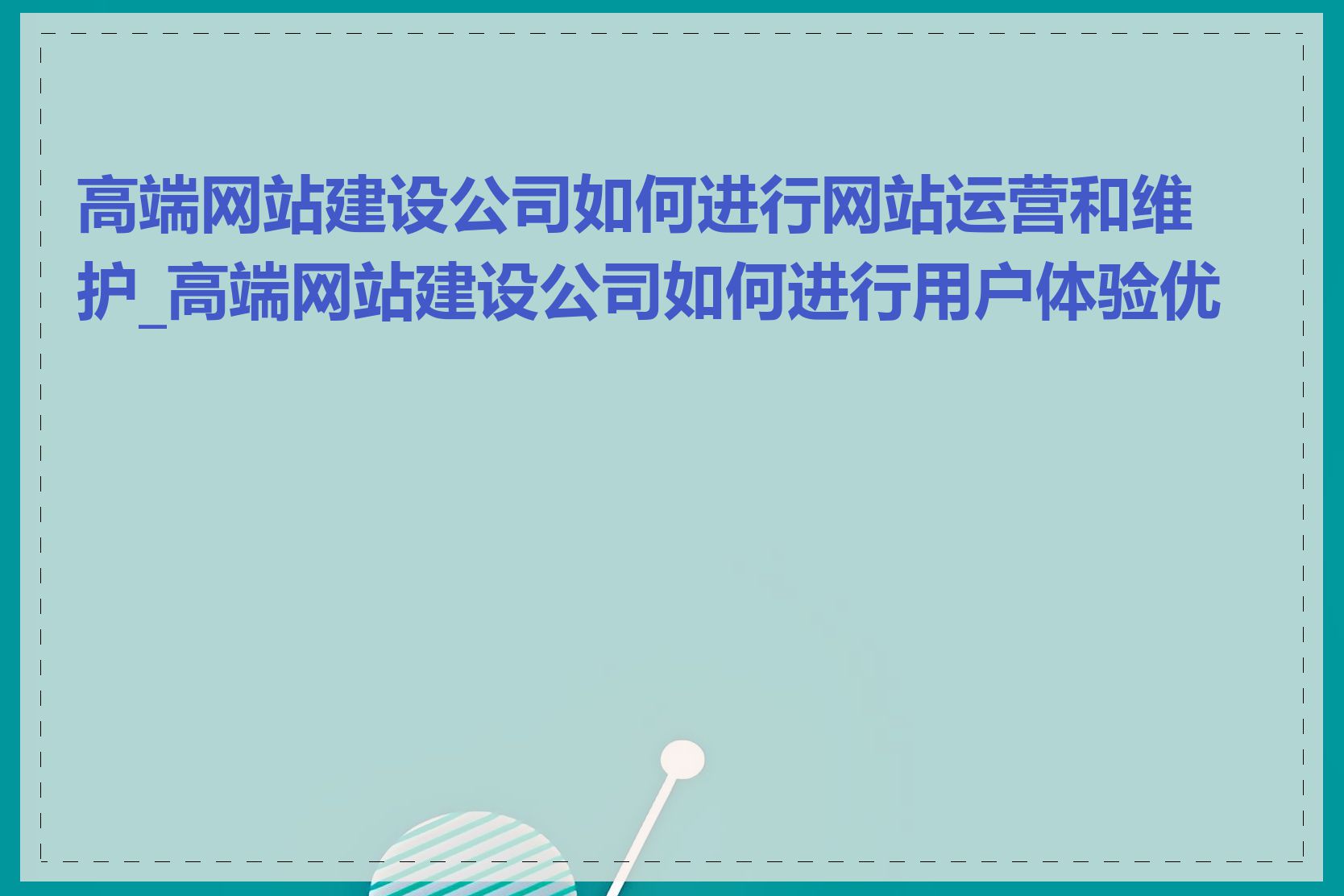 高端网站建设公司如何进行网站运营和维护_高端网站建设公司如何进行用户体验优化