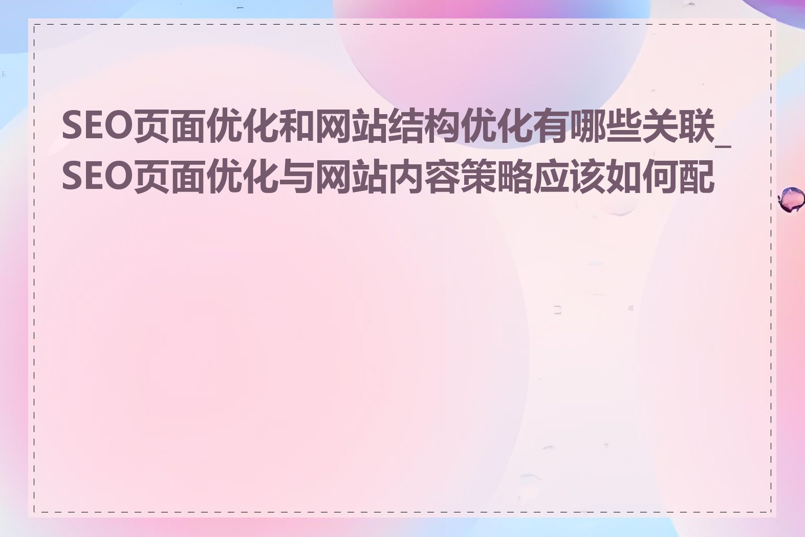 SEO页面优化和网站结构优化有哪些关联_SEO页面优化与网站内容策略应该如何配合