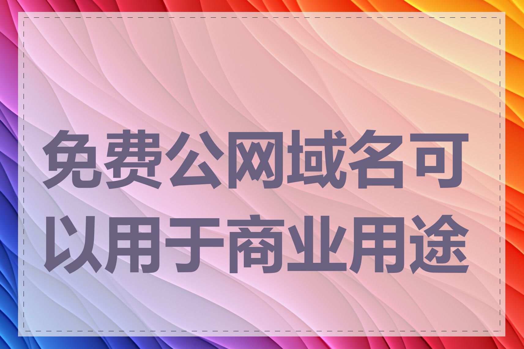 免费公网域名可以用于商业用途吗