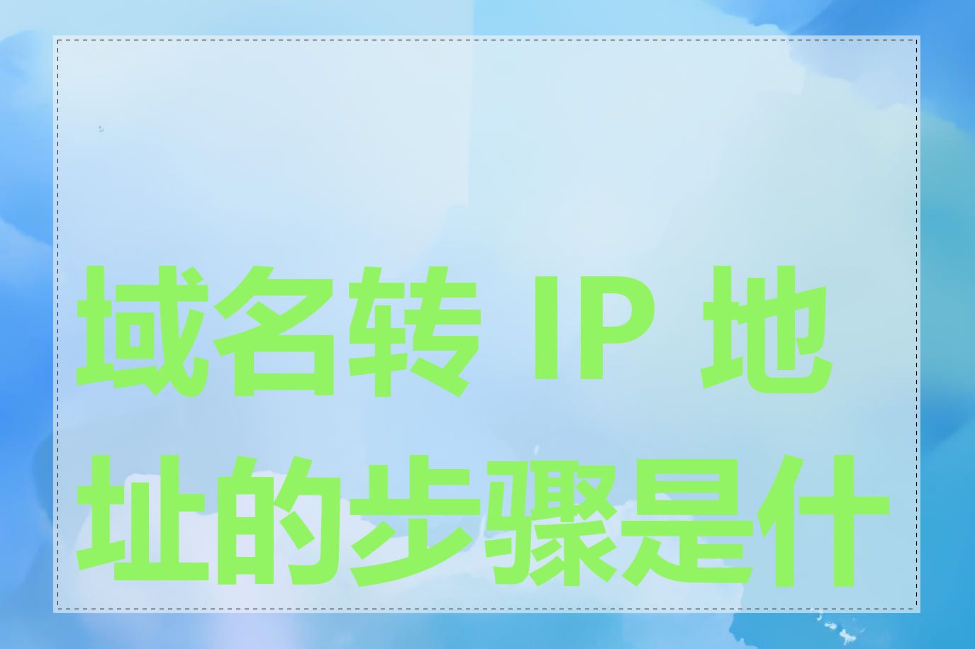 域名转 IP 地址的步骤是什么