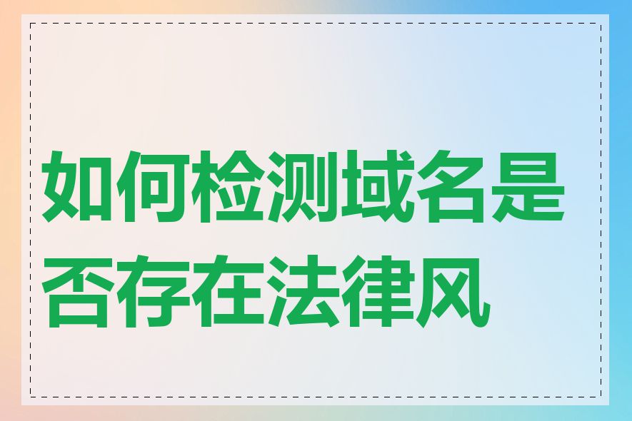 如何检测域名是否存在法律风险