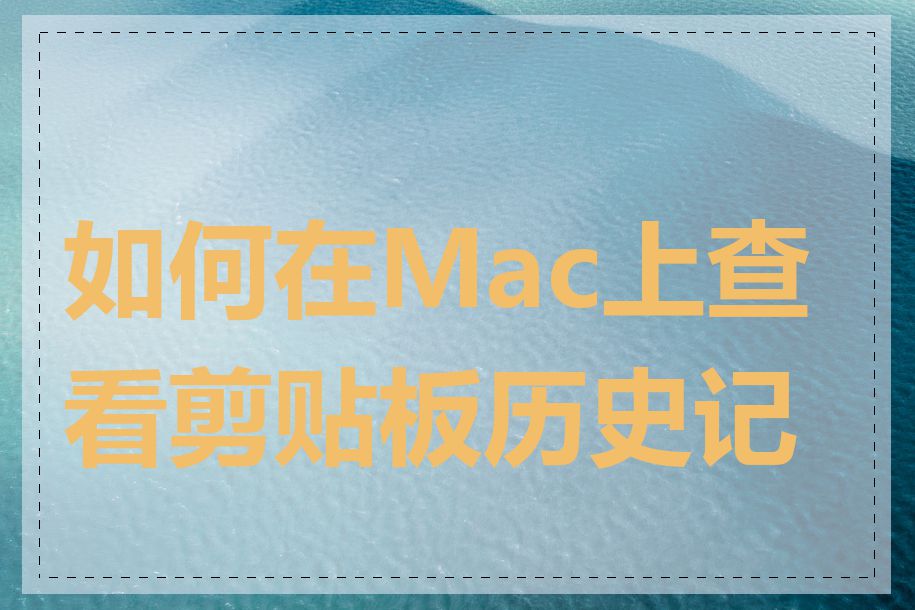 如何在Mac上查看剪贴板历史记录