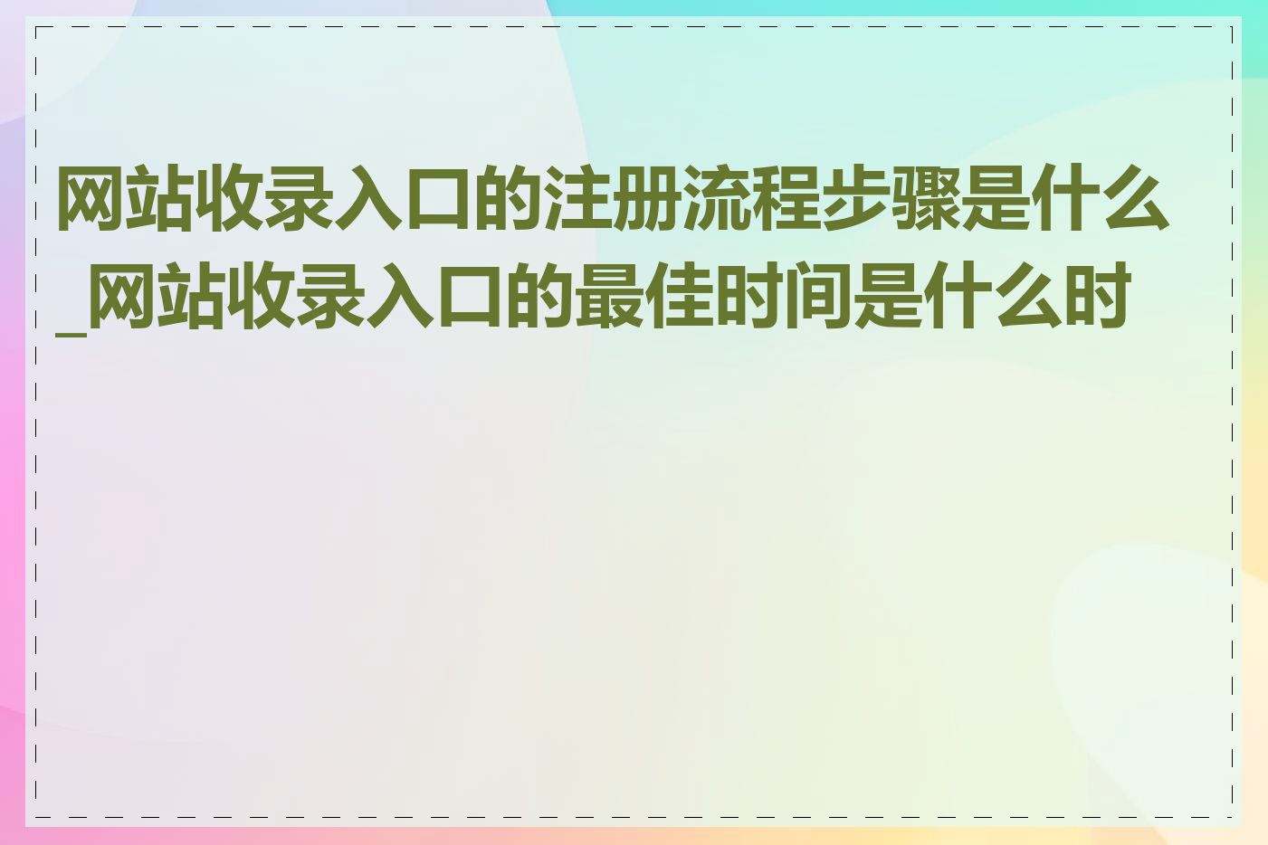 网站收录入口的注册流程步骤是什么_网站收录入口的最佳时间是什么时候