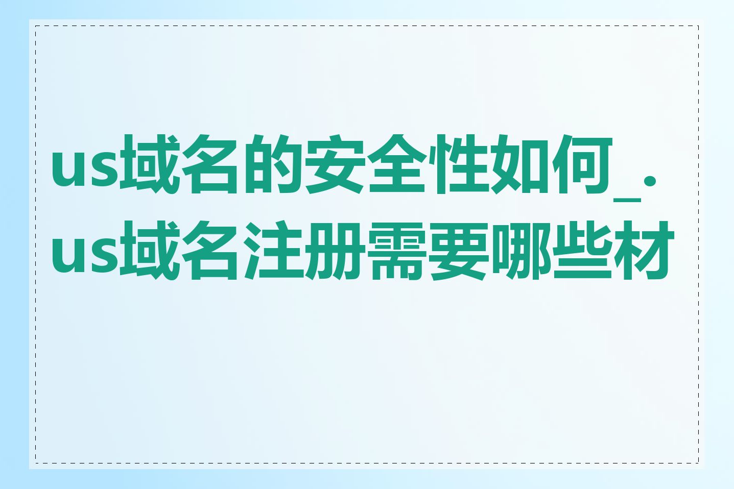 us域名的安全性如何_.us域名注册需要哪些材料