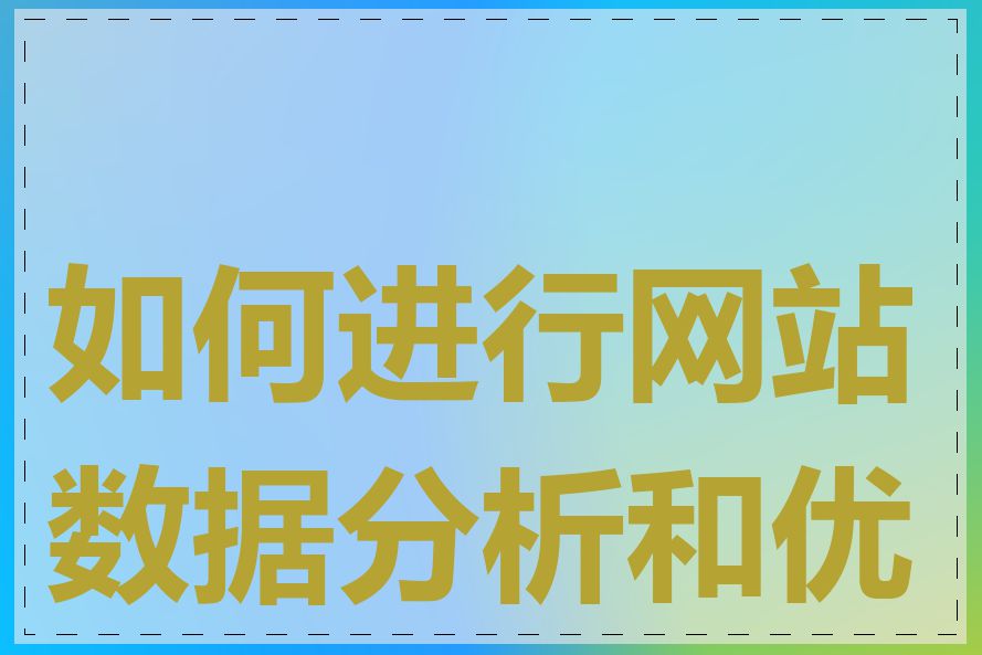 如何进行网站数据分析和优化