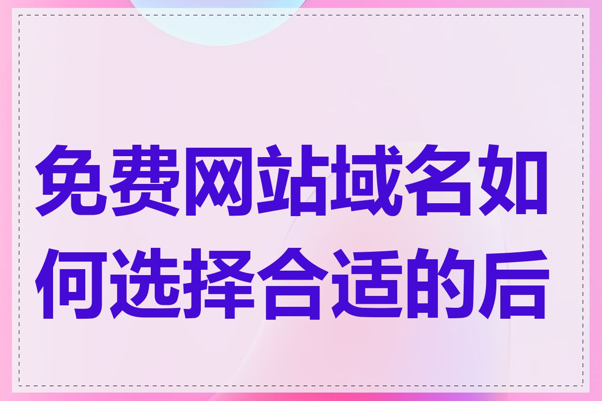 免费网站域名如何选择合适的后缀