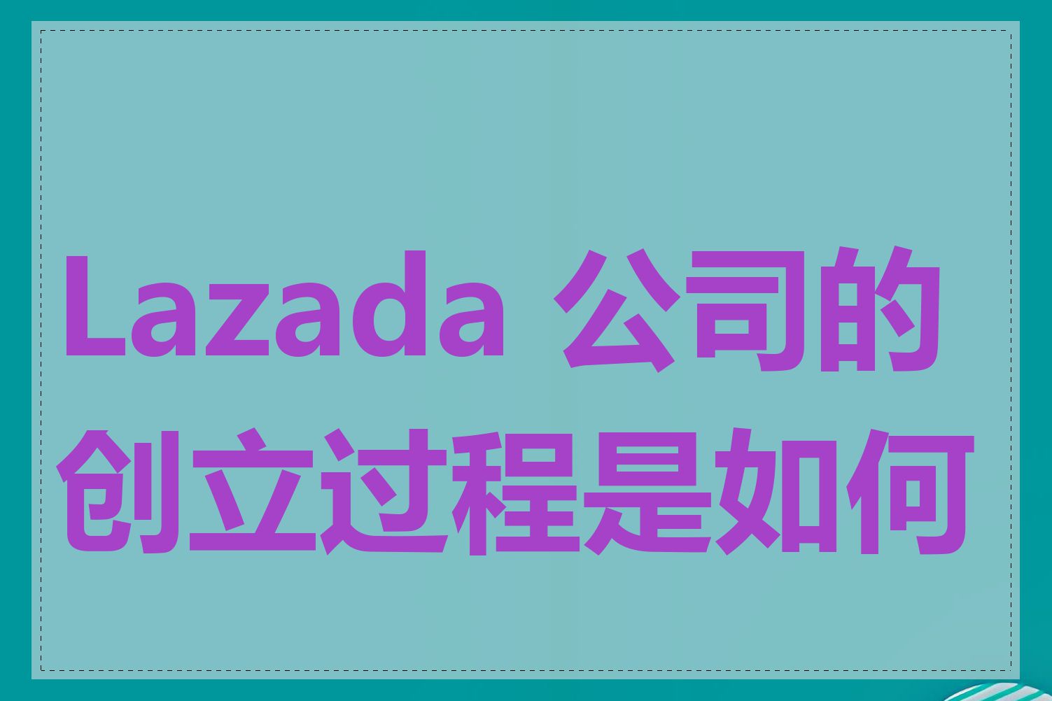 Lazada 公司的创立过程是如何的