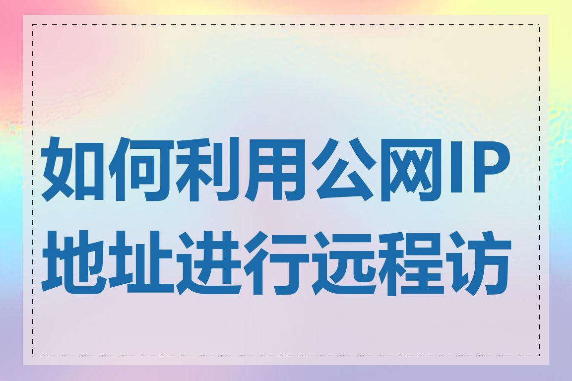 如何利用公网IP地址进行远程访问