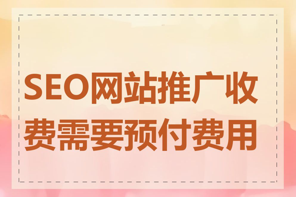 SEO网站推广收费需要预付费用吗