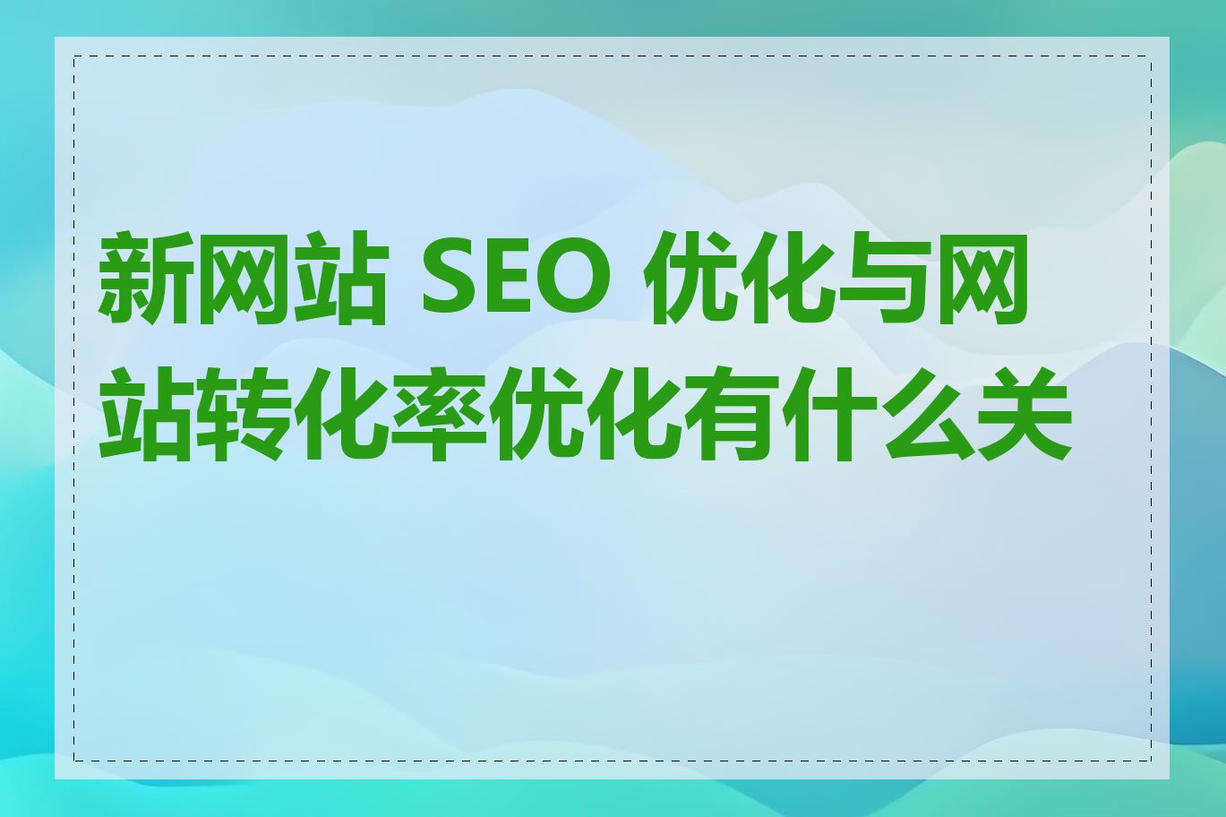 新网站 SEO 优化与网站转化率优化有什么关系