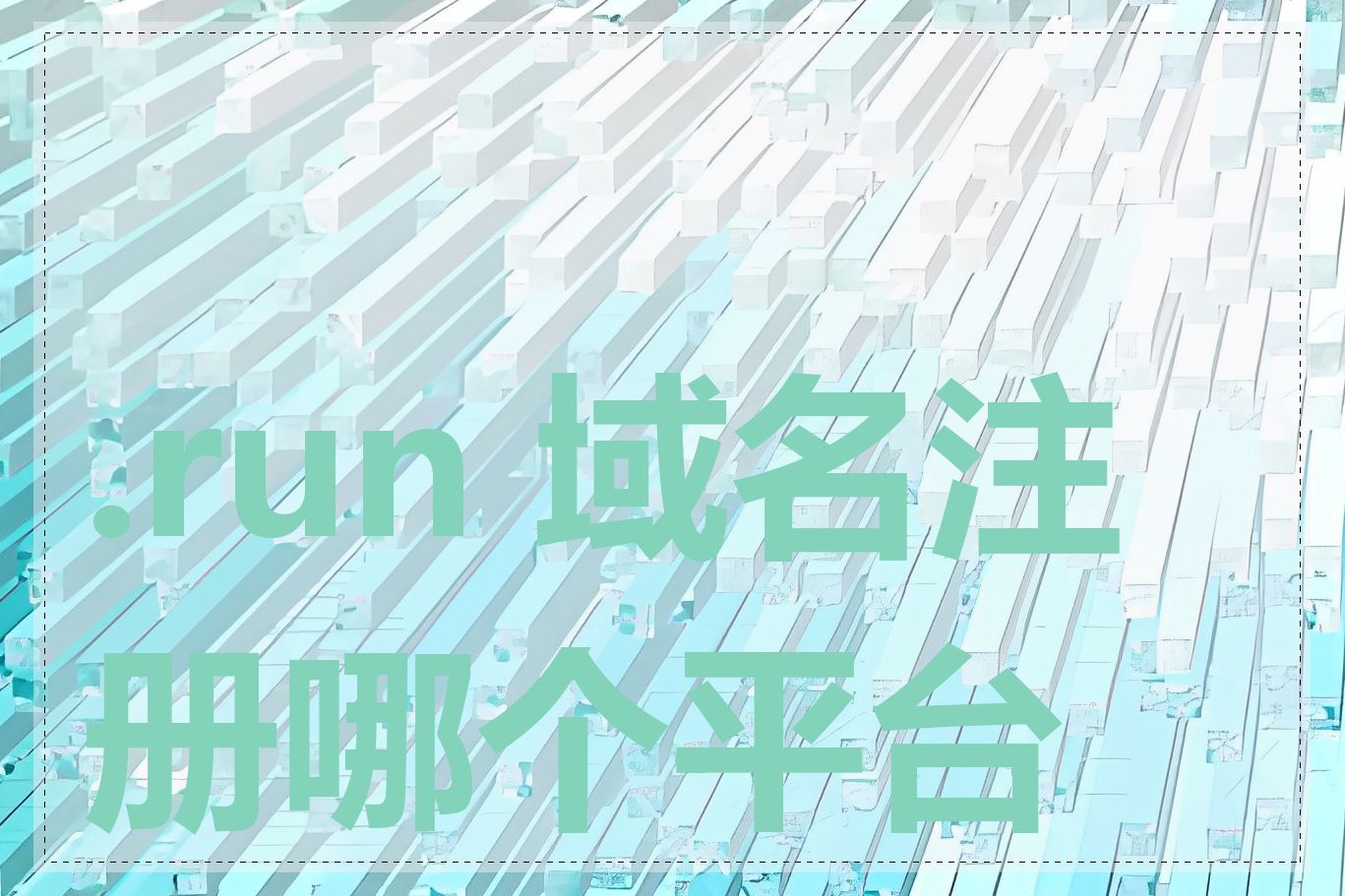 .run 域名注册哪个平台好