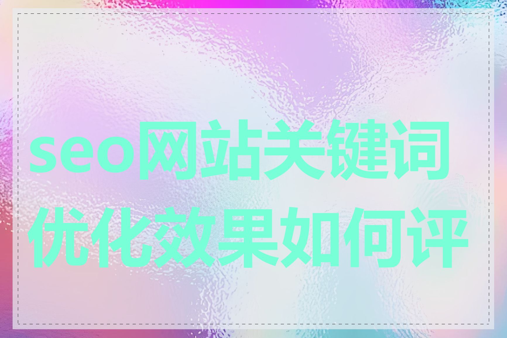 seo网站关键词优化效果如何评判